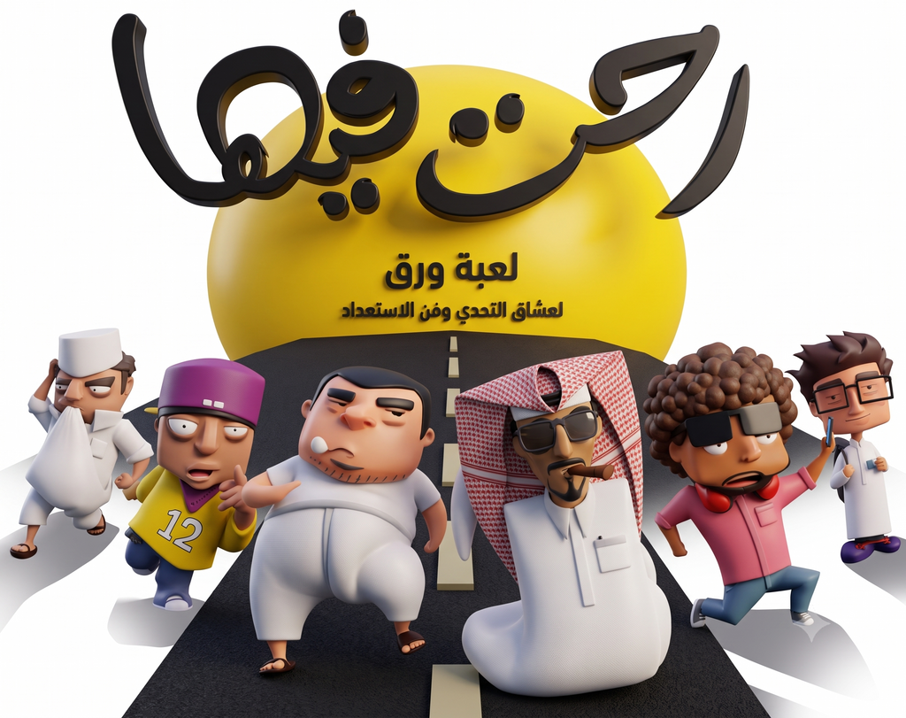 لعبة رحت فيها الورقية — تحدي الاستراتيجية وسرعة التفكير | 2-6 لاعبين