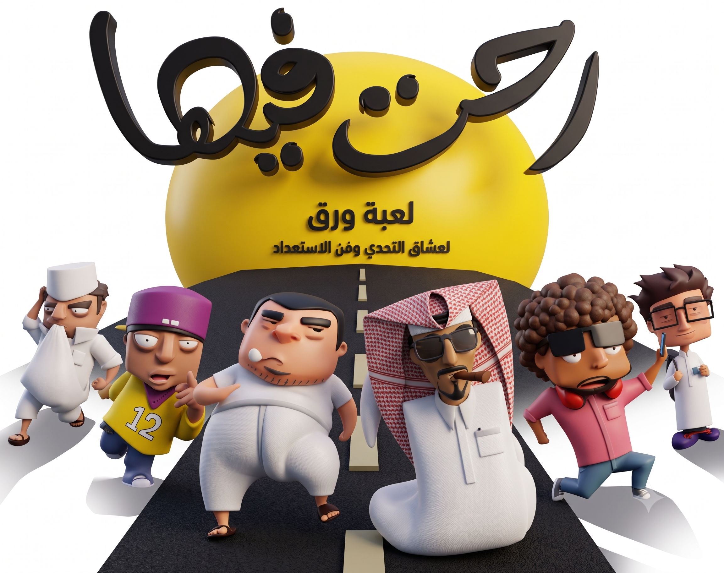 لعبة رحت فيها الورقية — تحدي الاستراتيجية وسرعة التفكير | 2-6 لاعبين