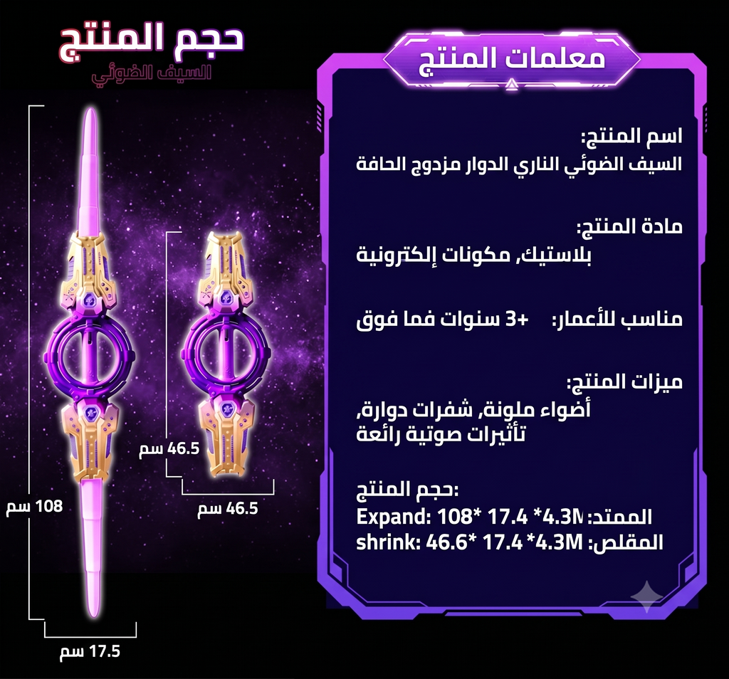 سيف النار المضيء بـ 7 ألوان  ومؤثرات صوتية - قابل للتمدد والدوران