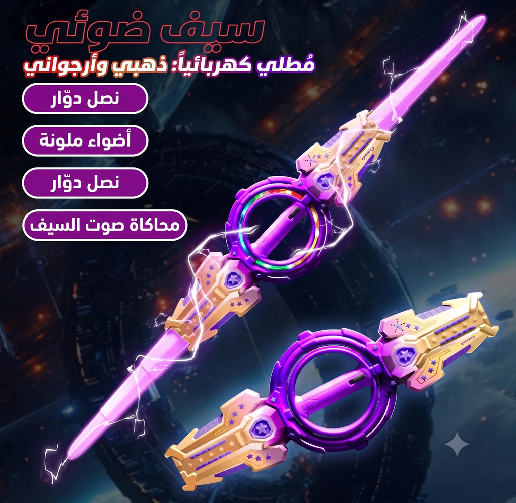 سيف النار المضيء بـ 7 ألوان  ومؤثرات صوتية - قابل للتمدد والدوران