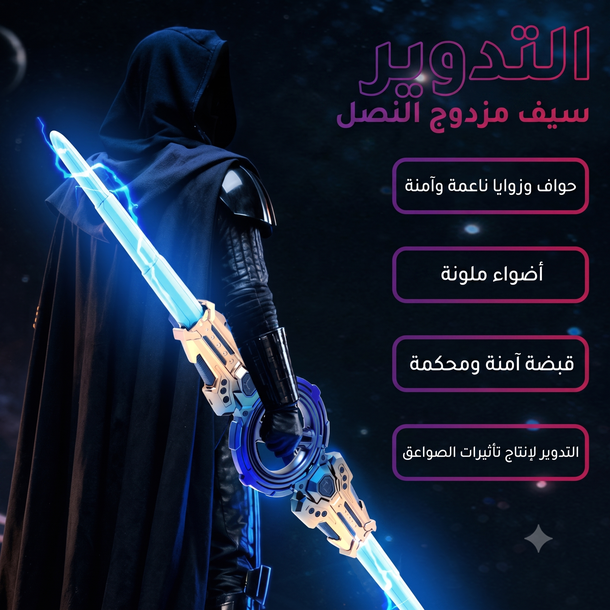 سيف النار المضيء بـ 7 ألوان  ومؤثرات صوتية - قابل للتمدد والدوران