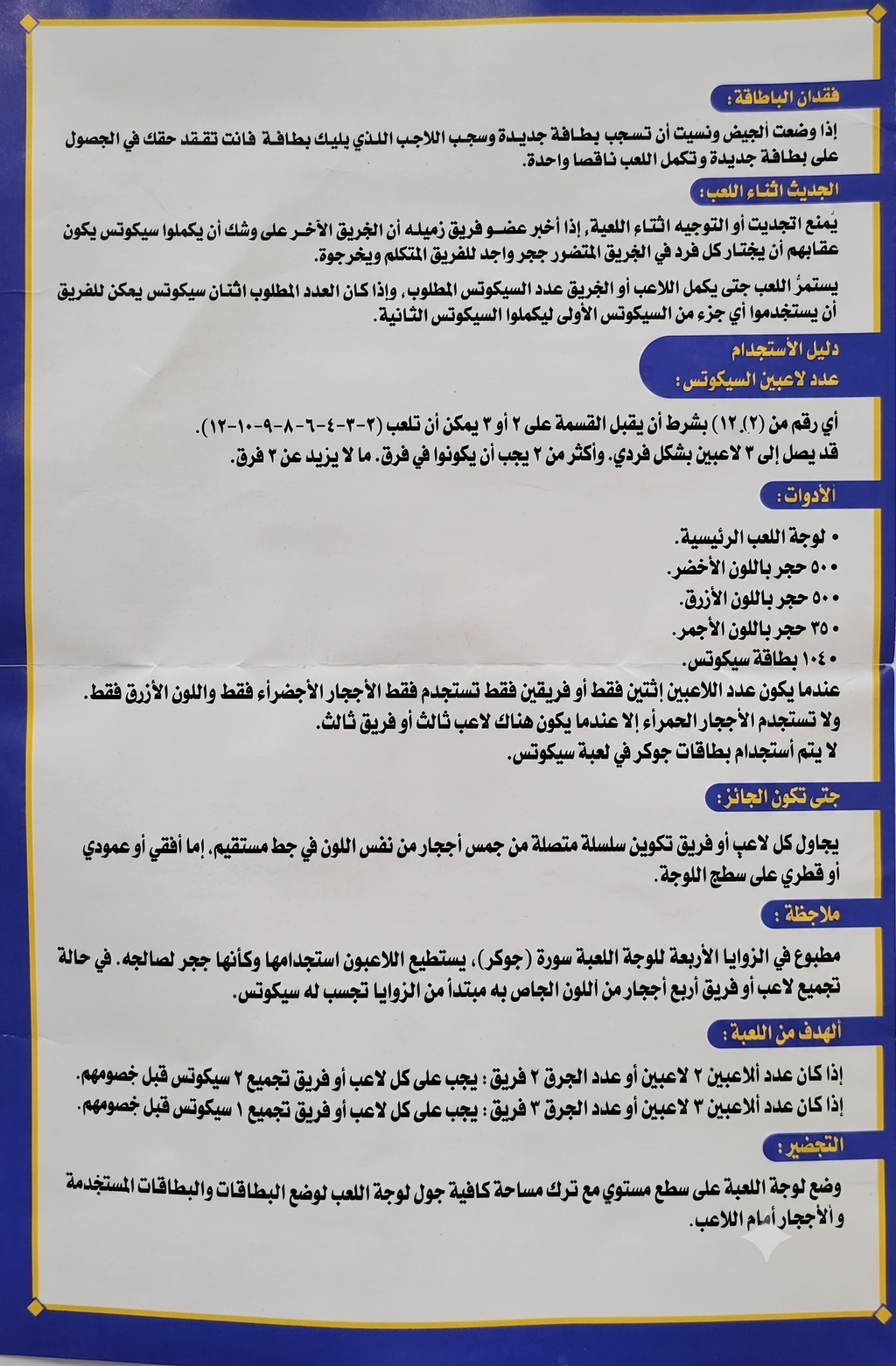 لعبة سيكونس الإصدار الفاخر - فرشة مخملية 60×85 سم - 2-12 لاعباً