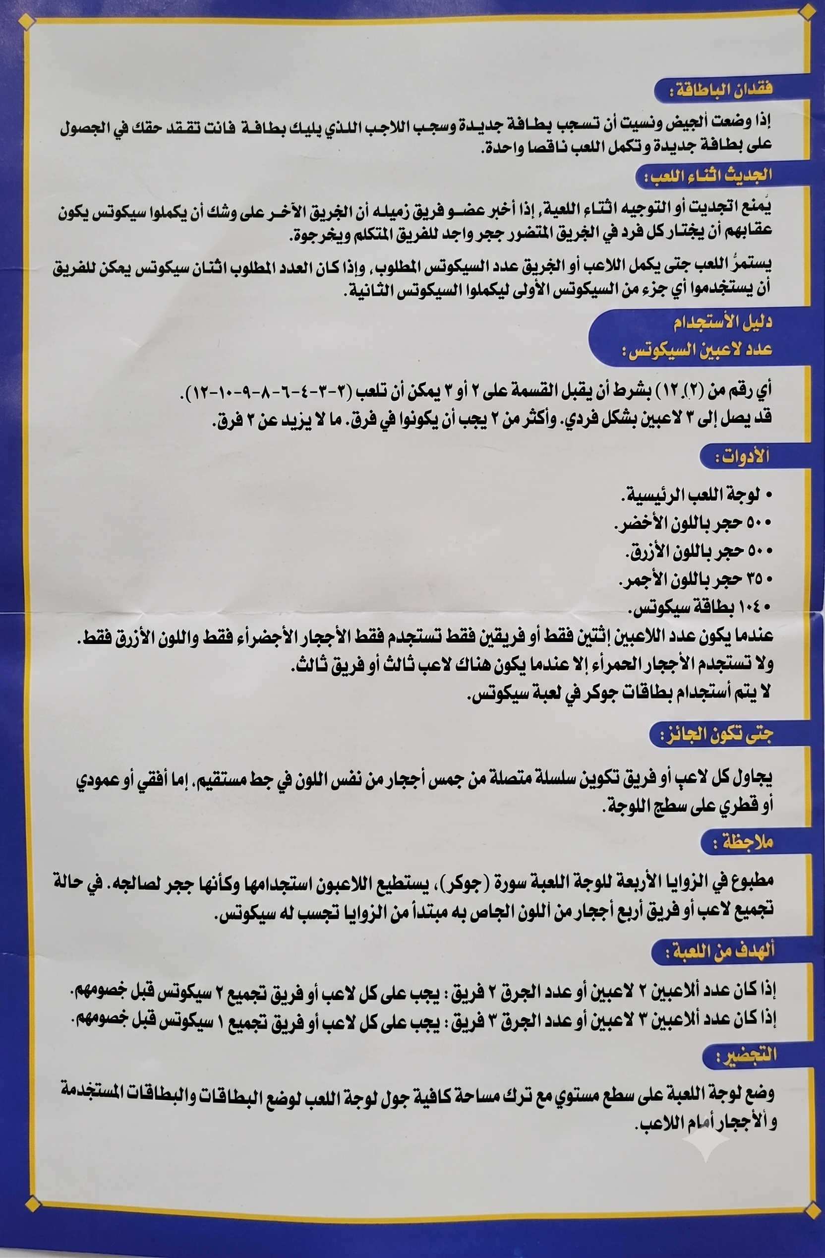 لعبة سيكونس الإصدار الفاخر - فرشة مخملية 60×85 سم - 2-12 لاعباً