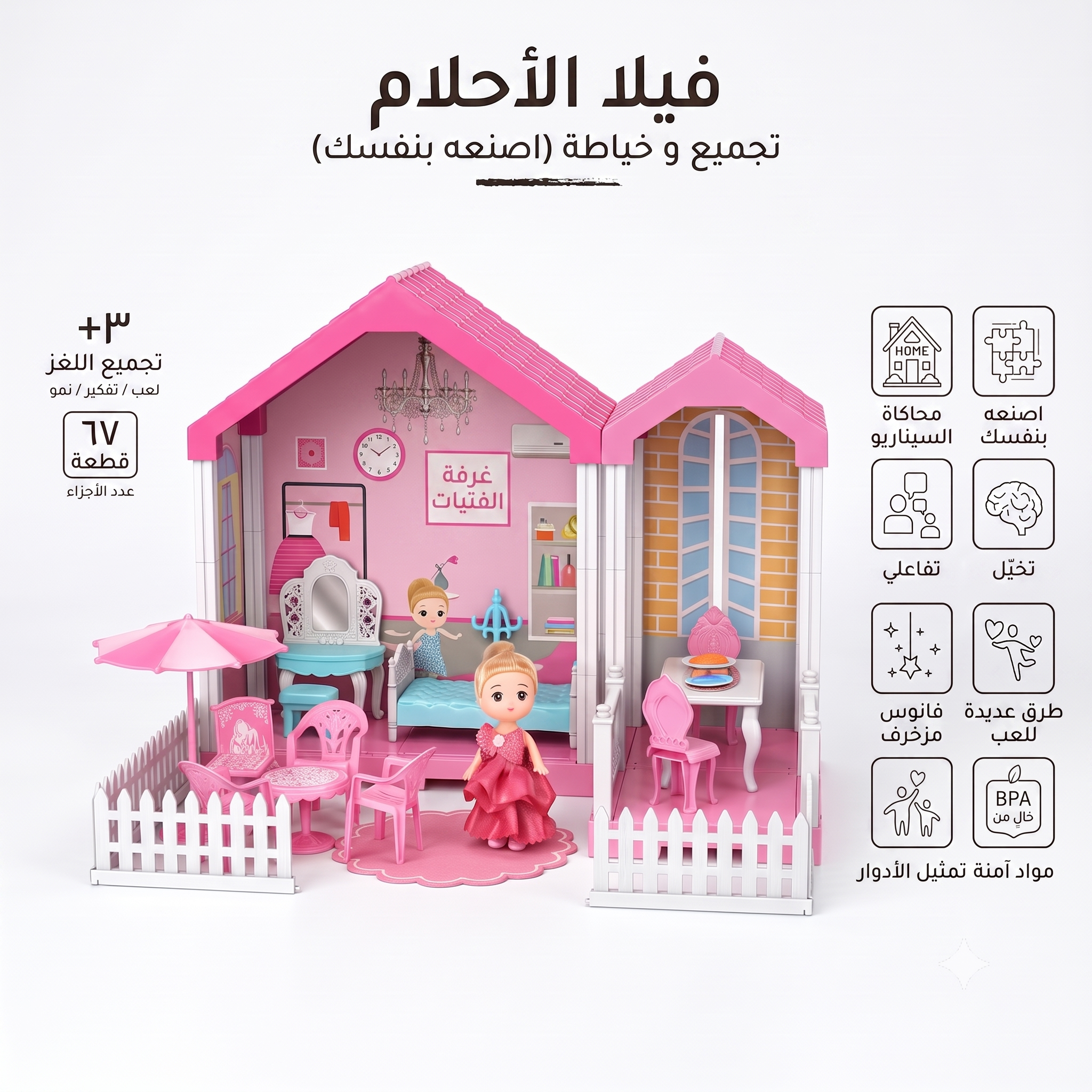 فيلا الأحلام - غرفتين مع ملحقاتها - 67 قطعة