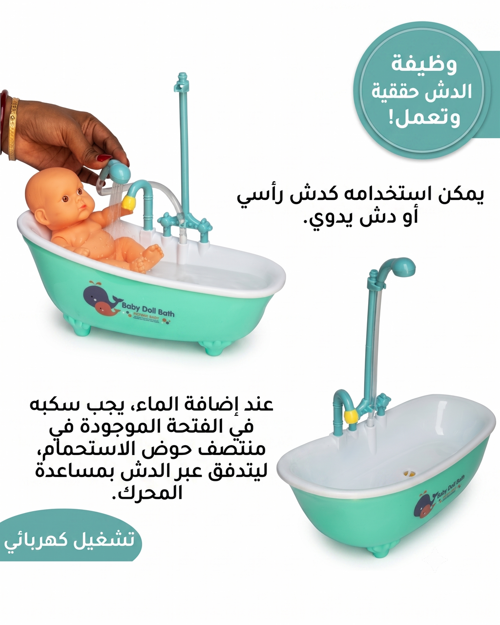 طقم حمام البيبي الكيوت  - حوض استحمام حقيقي مع دش قابل للفصل - دمية بيبي + إكسسوارات
