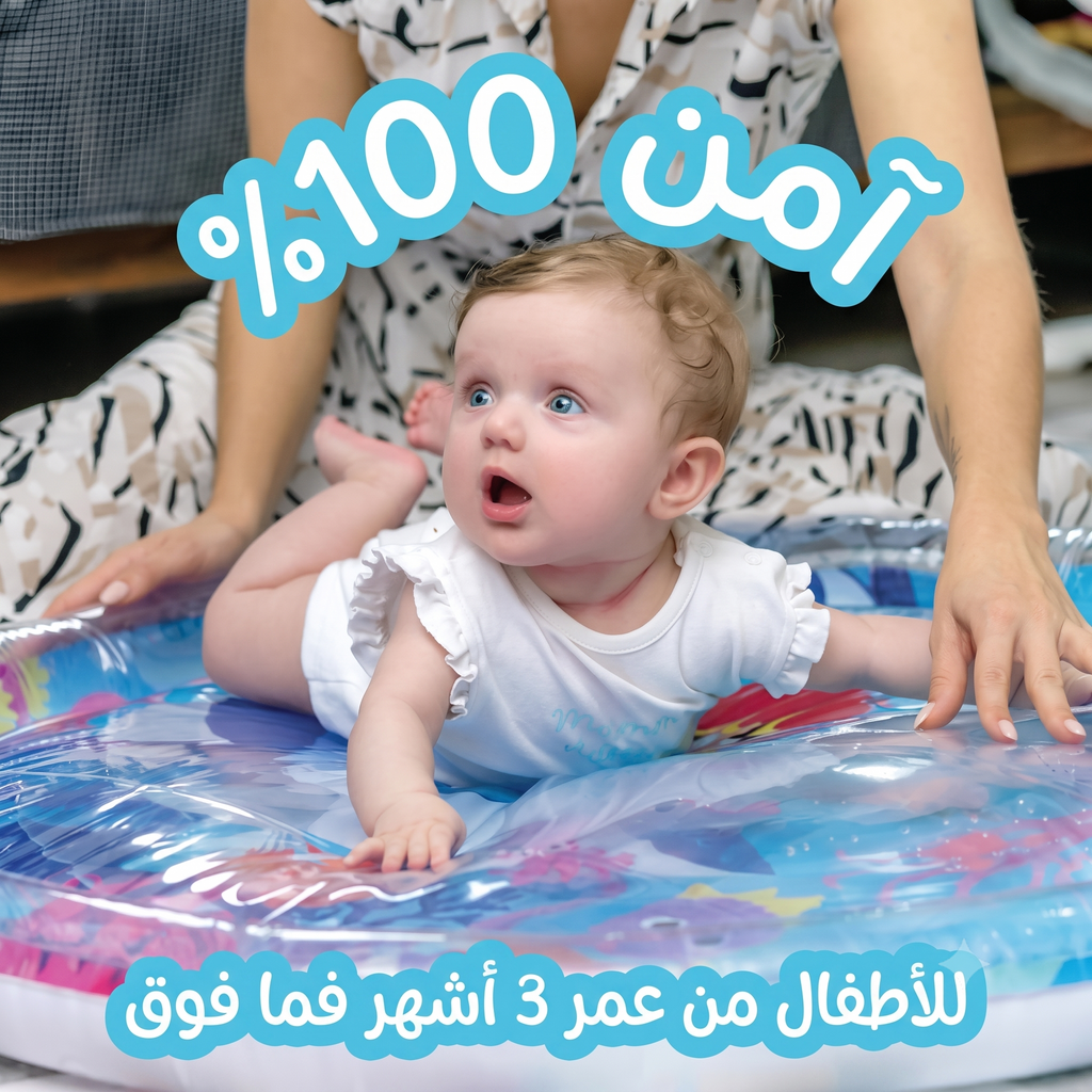 حصيرة الماء التفاعلية للأطفال الرضع
