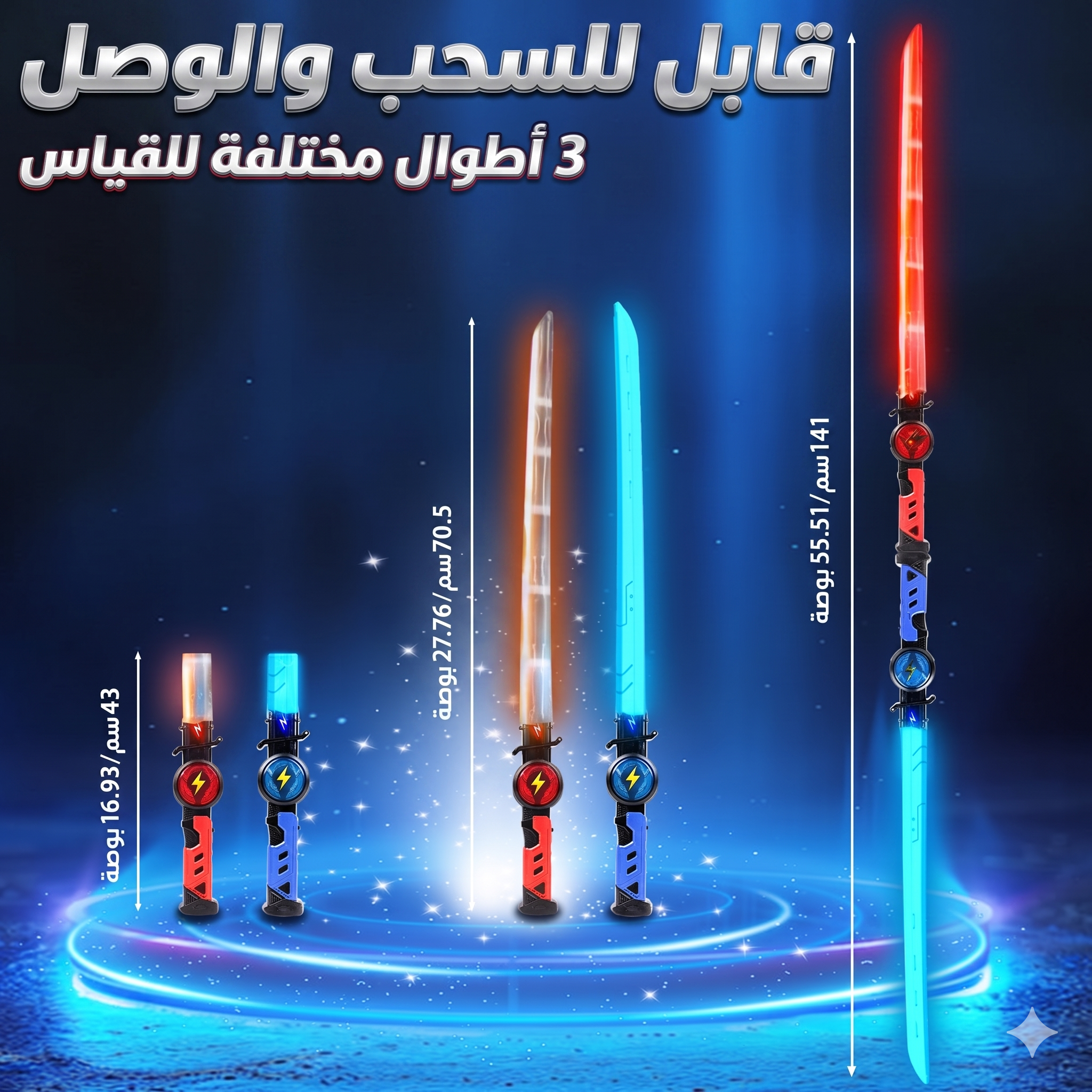 طقم سيفي الضوء القابلين للشحن للأطفال - إضاءة ومؤثرات صوتية